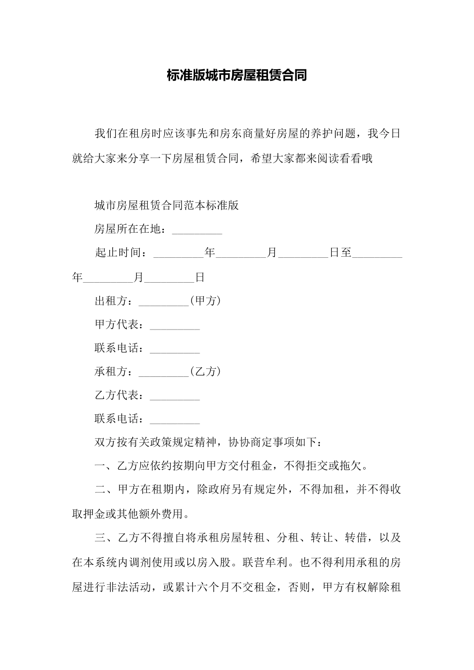 标准版城市房屋租赁合同——范本_第1页