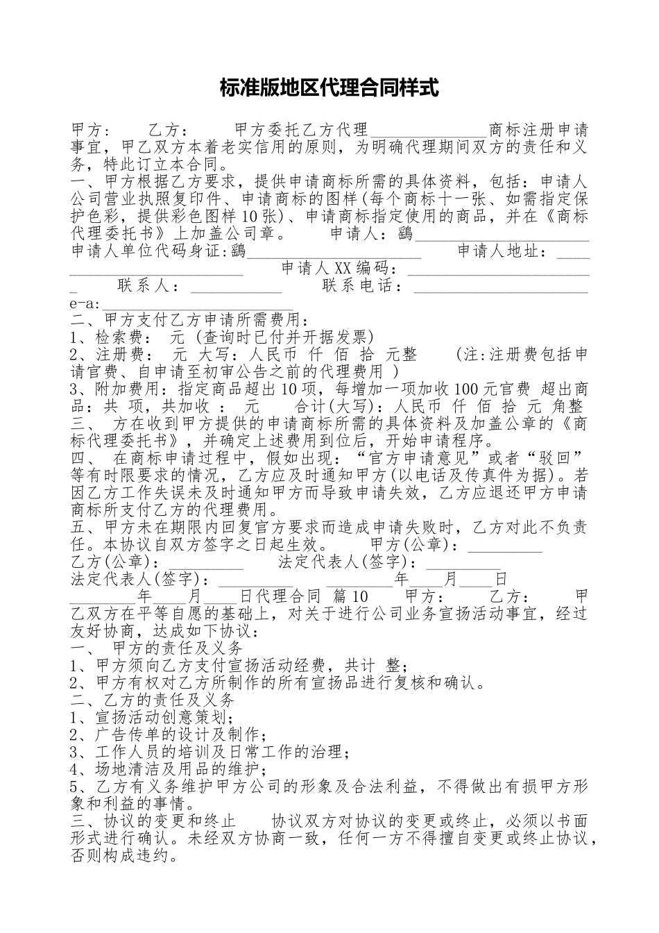 标准版地区代理合同样式_第1页
