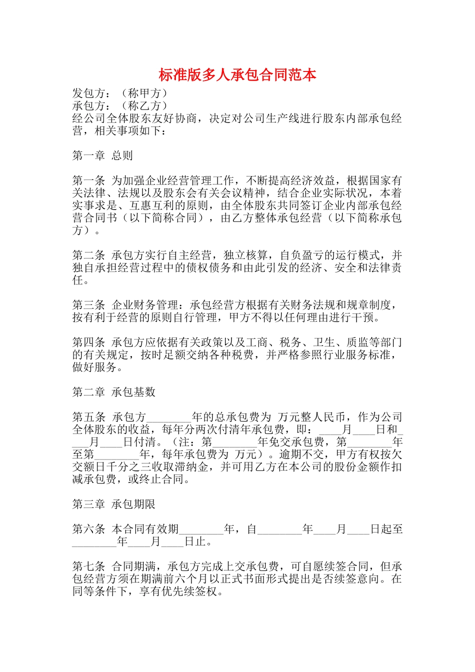 标准版多人承包合同范本_第1页