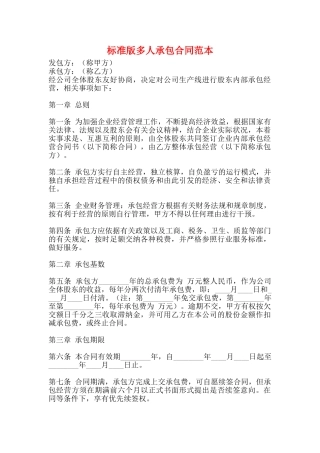 标准版多人承包合同范本