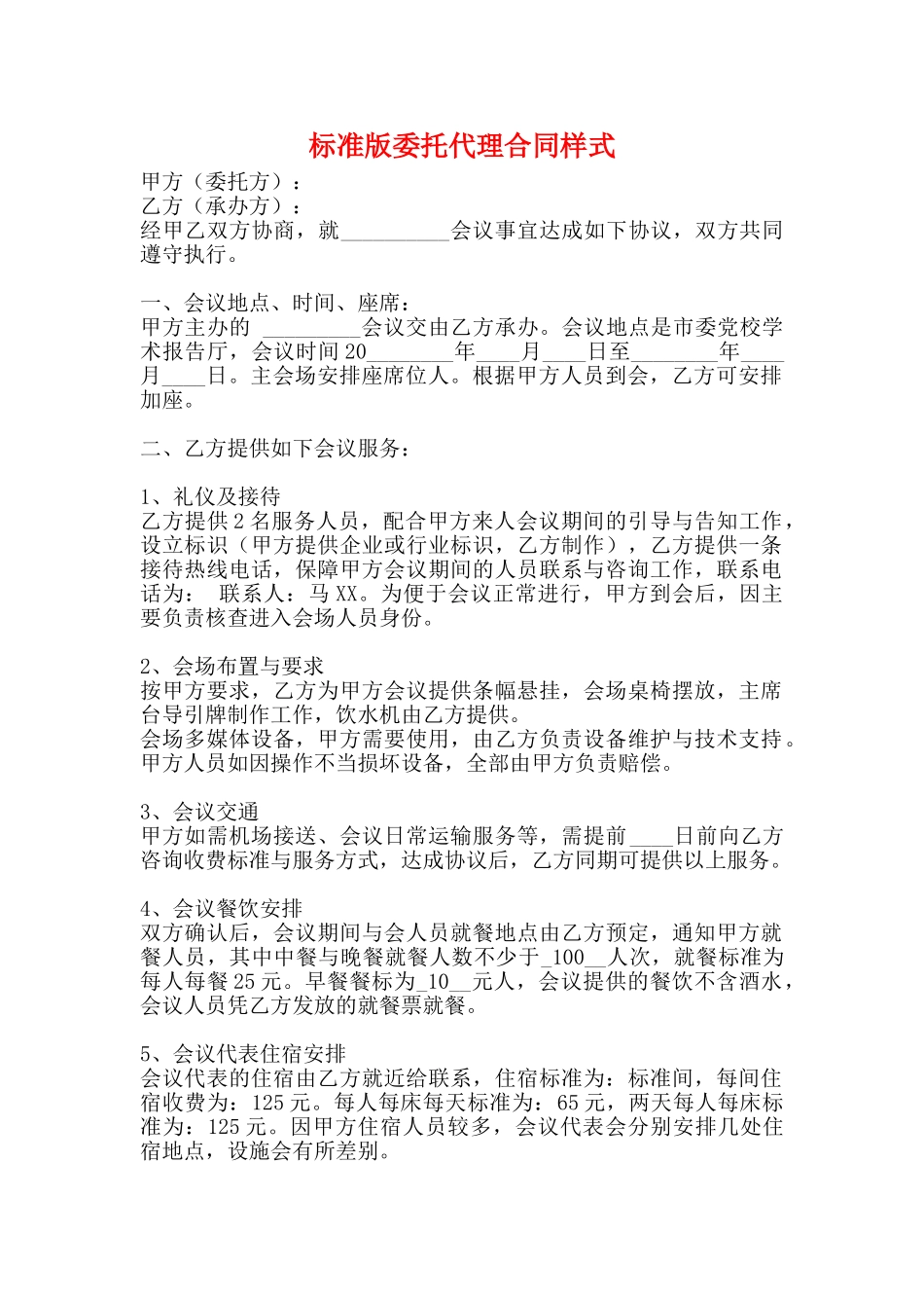 标准版委托代理合同样式_第1页