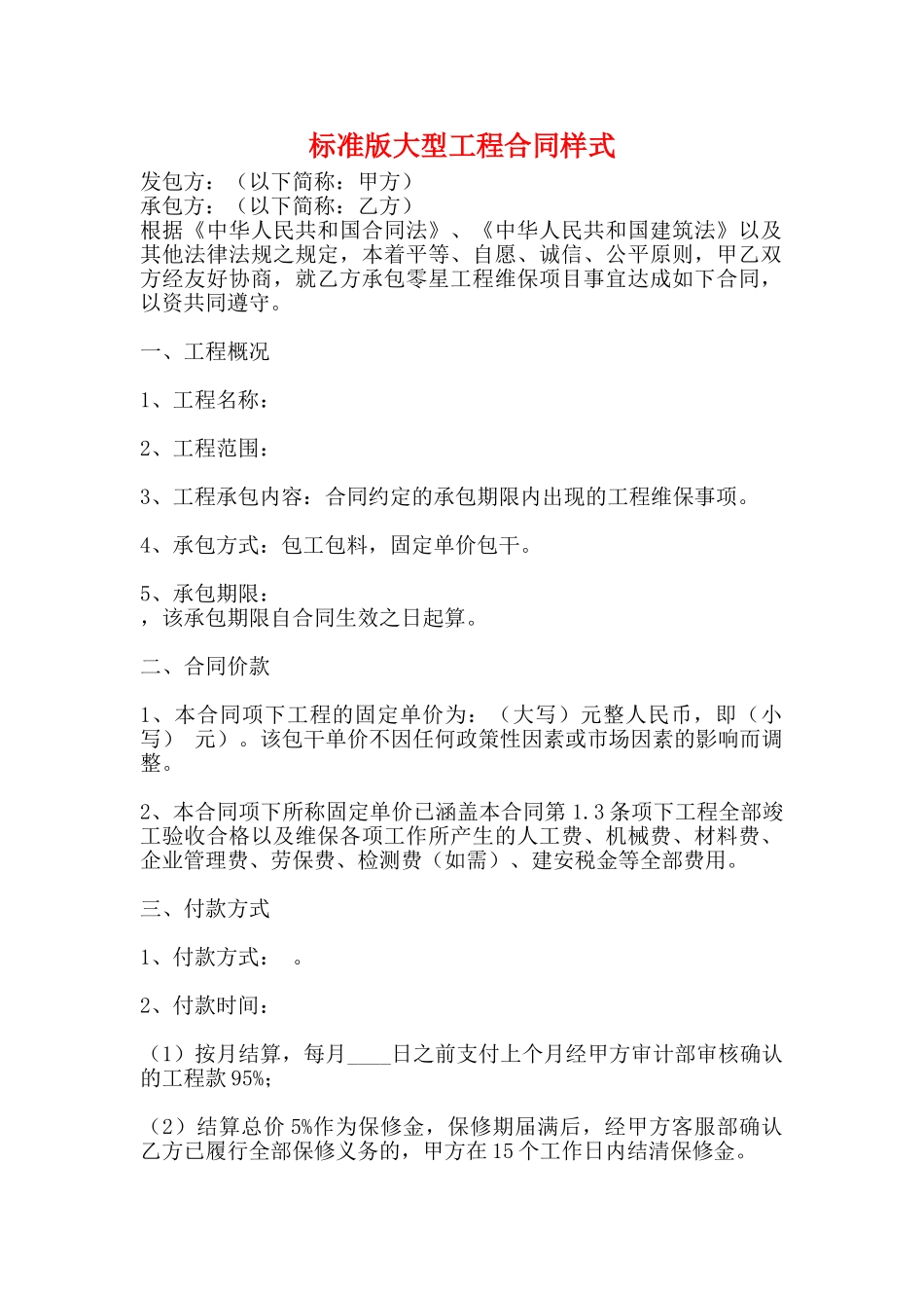 标准版大型工程合同样式_第1页