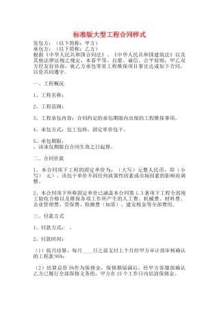 标准版大型工程合同样式
