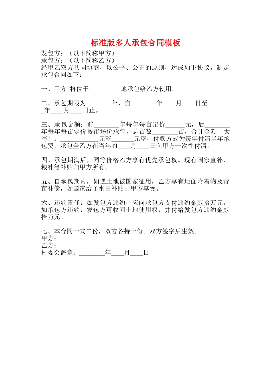 标准版多人承包合同模板_第1页