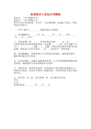 标准版多人承包合同模板