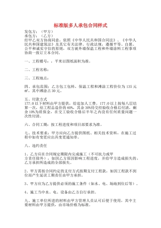 标准版多人承包合同样式