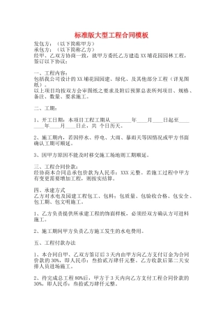 标准版大型工程合同模板