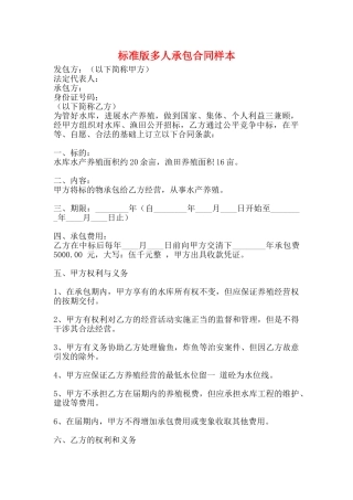 标准版多人承包合同样本
