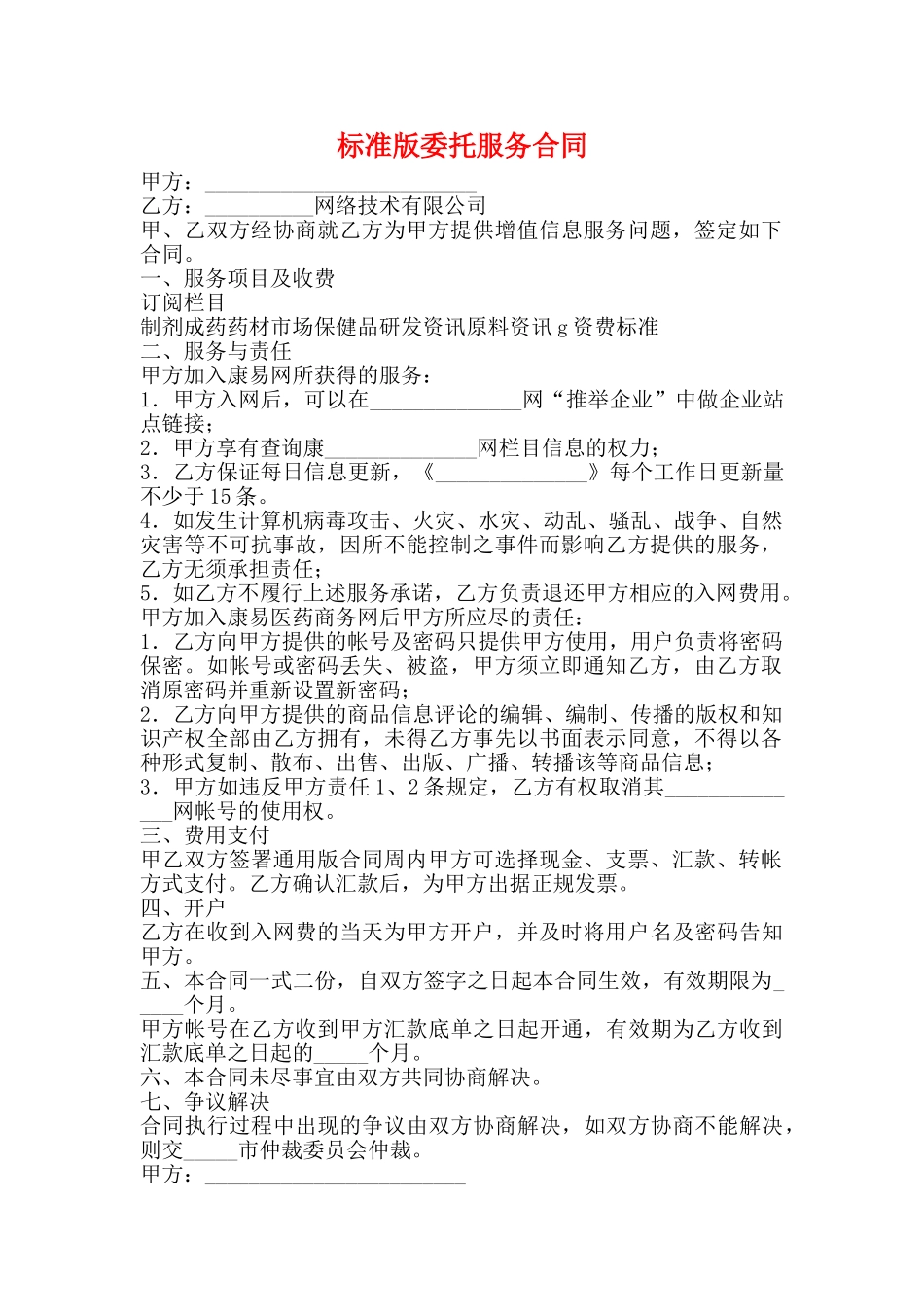 标准版委托服务合同_第1页