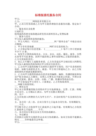 标准版委托服务合同