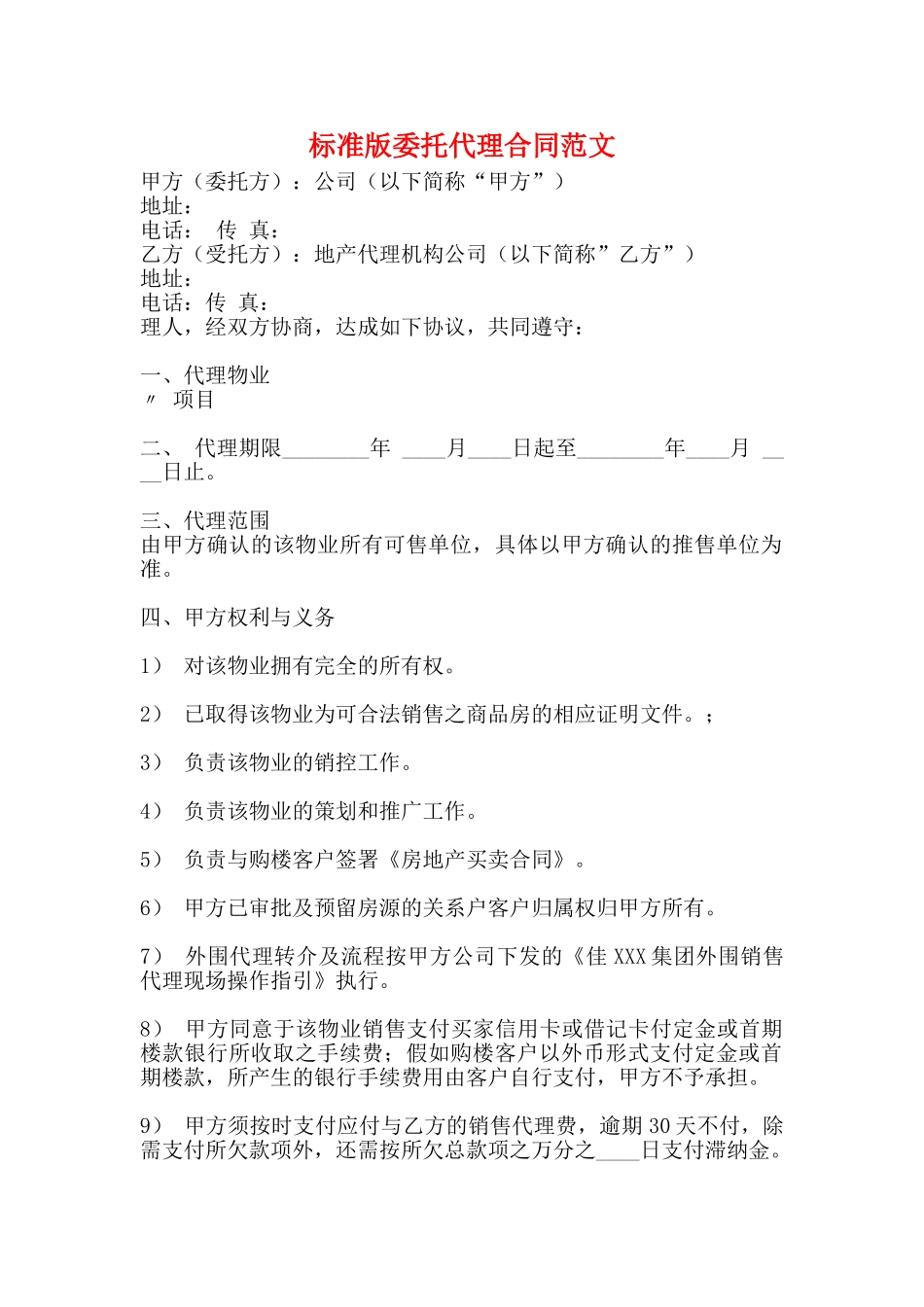 标准版委托代理合同范文_第1页