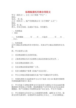 标准版委托代理合同范文