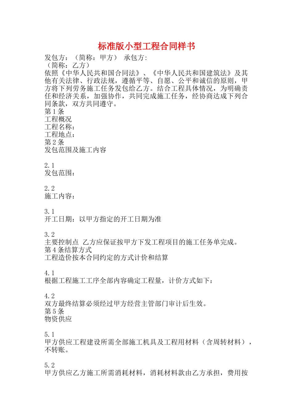 标准版小型工程合同样书_第1页