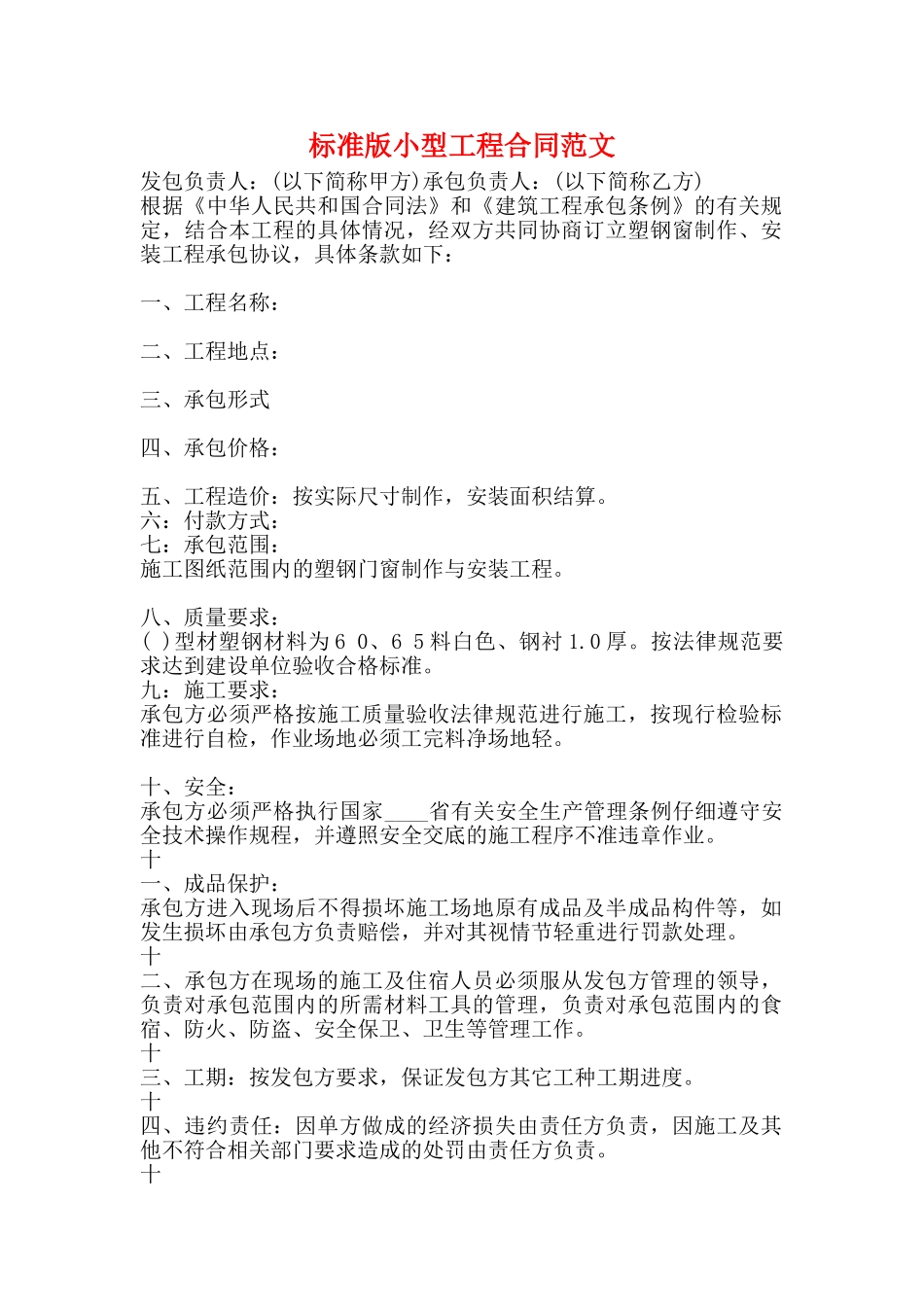 标准版小型工程合同范文_第1页