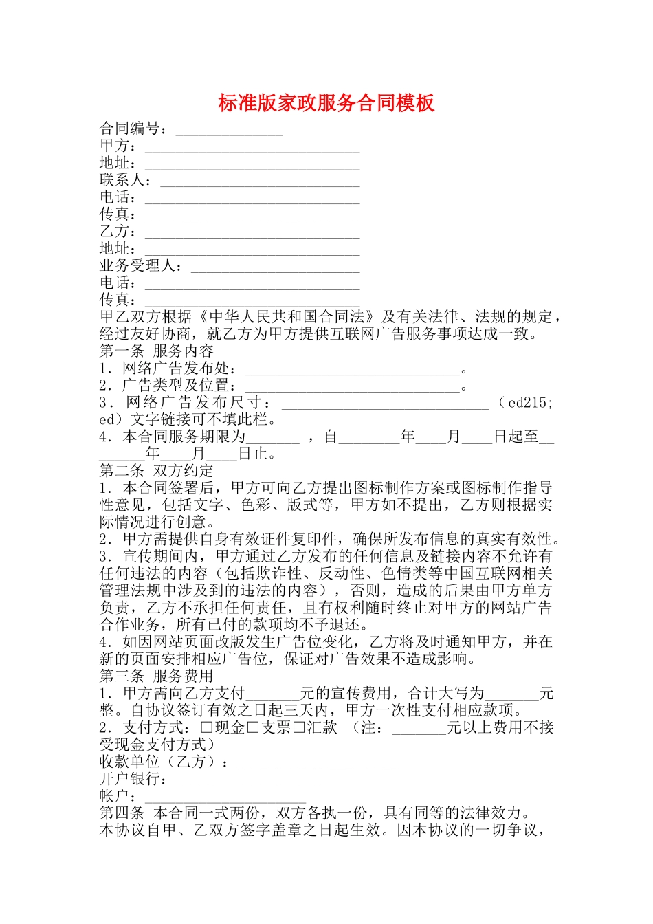 标准版家政服务合同模板_第1页