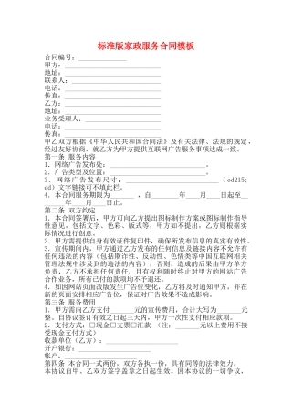 标准版家政服务合同模板
