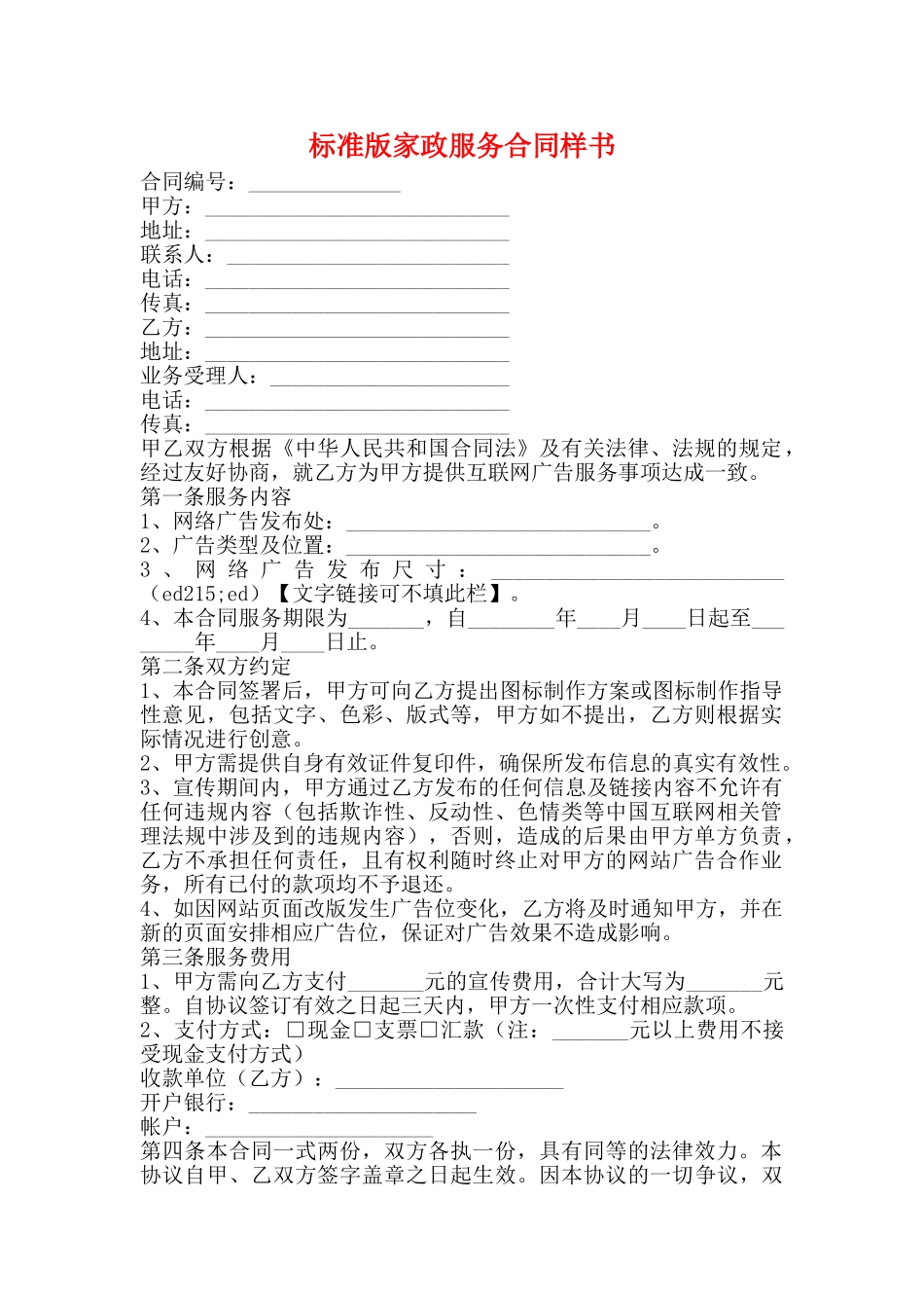 标准版家政服务合同样书_第1页