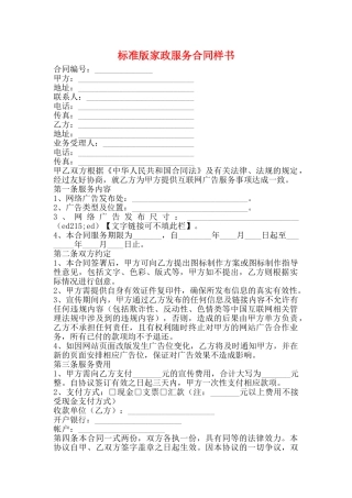 标准版家政服务合同样书