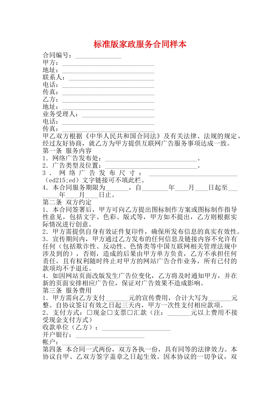 标准版家政服务合同样本_第1页