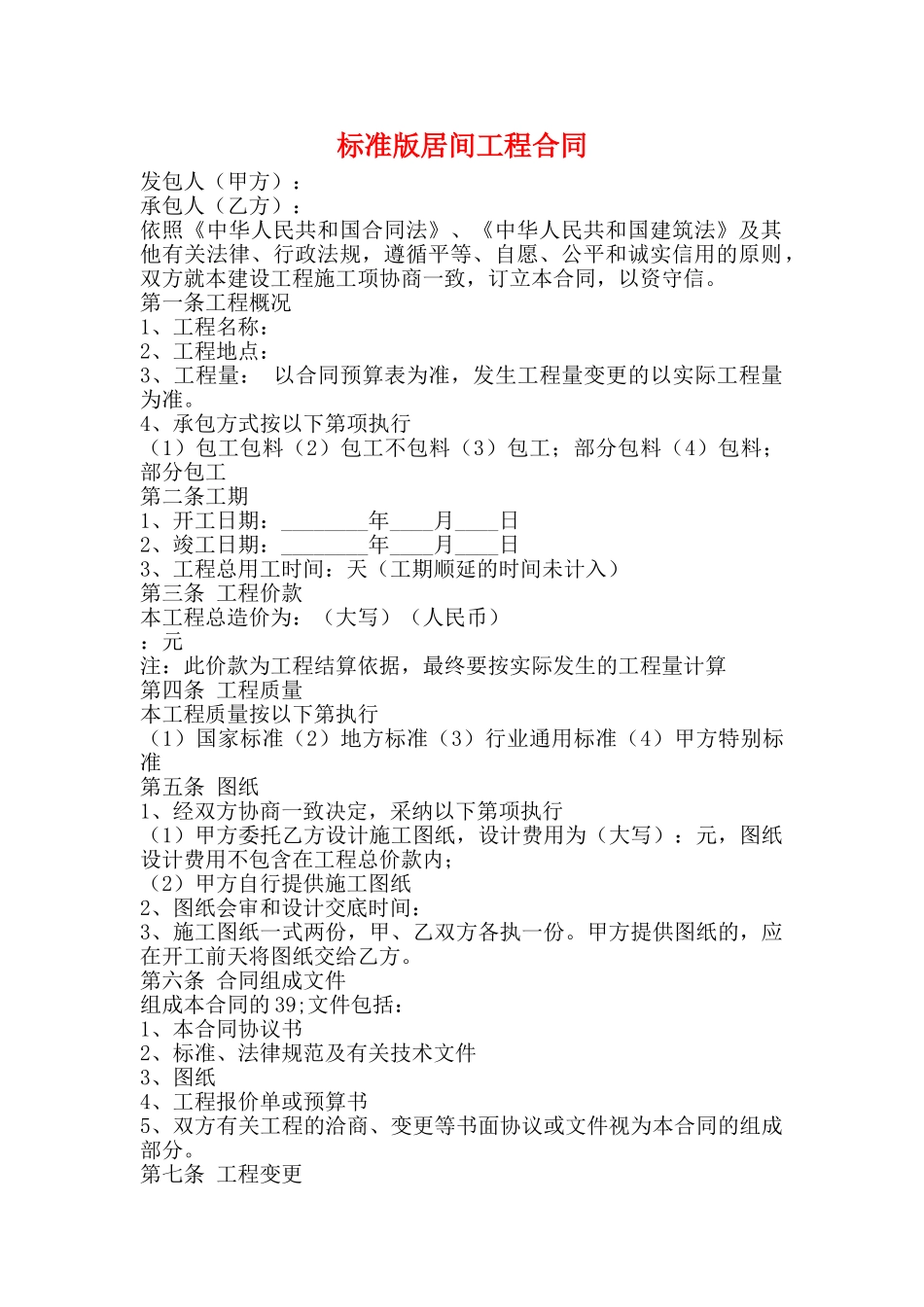 标准版居间工程合同_第1页