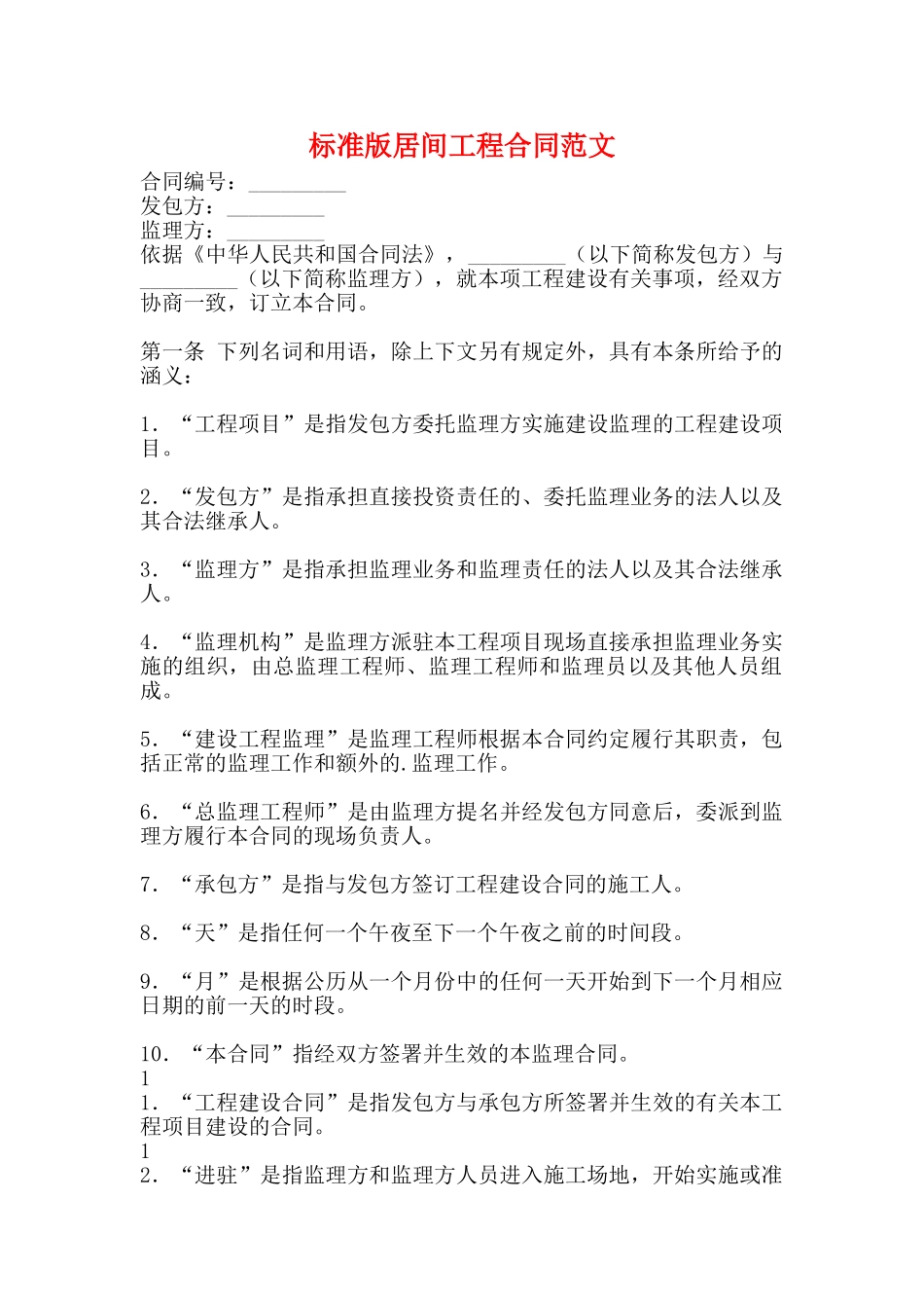 标准版居间工程合同范文_第1页