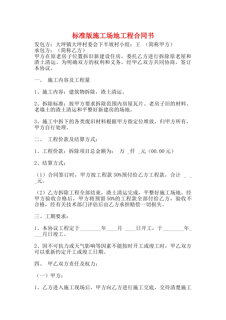 标准版工地工程合同书_第1页