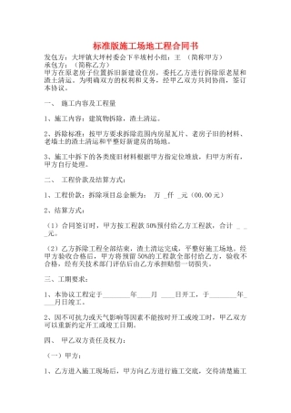 标准版工地工程合同书