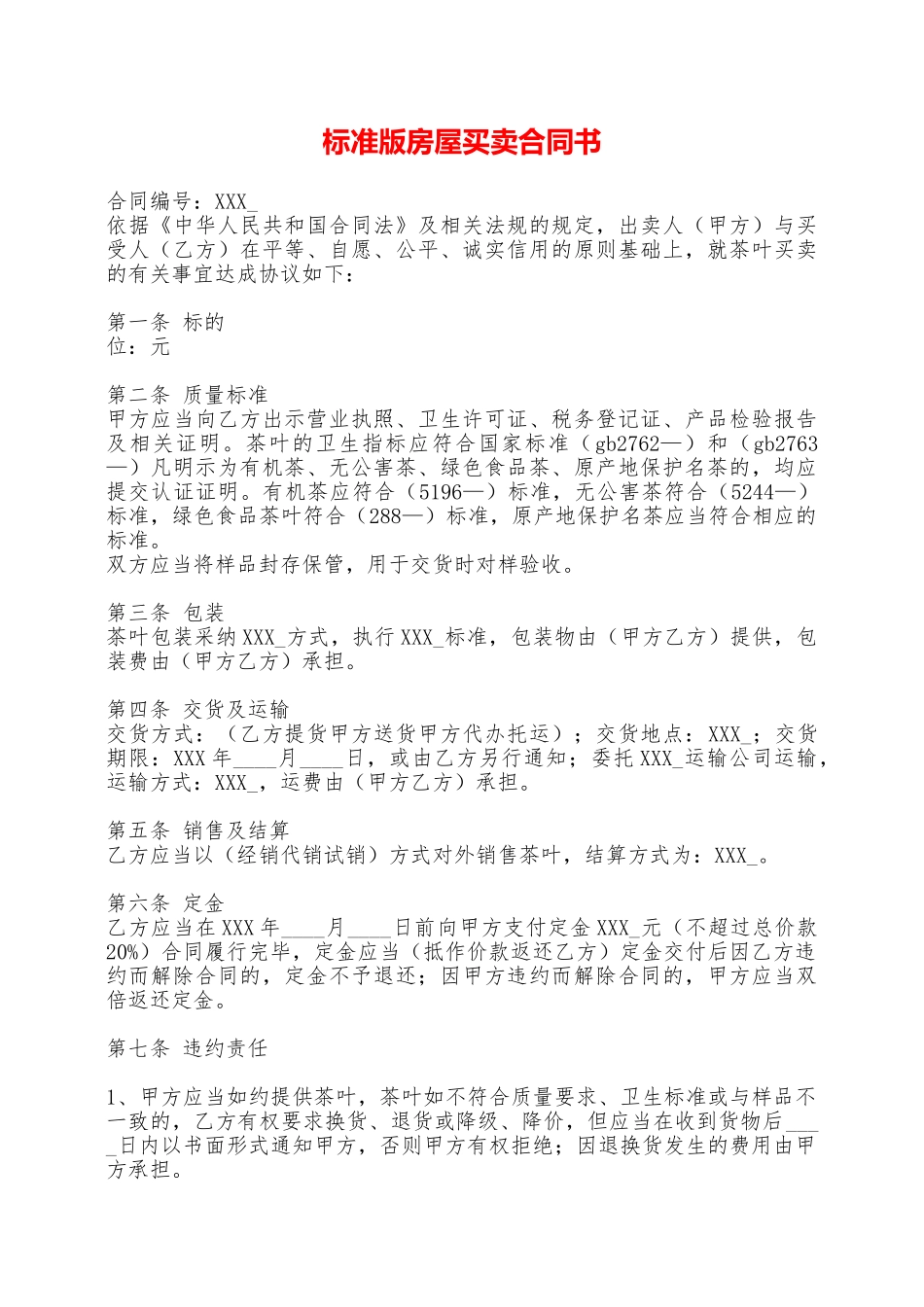 标准版房屋买卖合同书_第1页