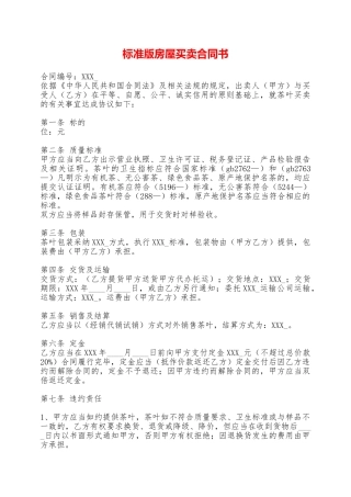 标准版房屋买卖合同书