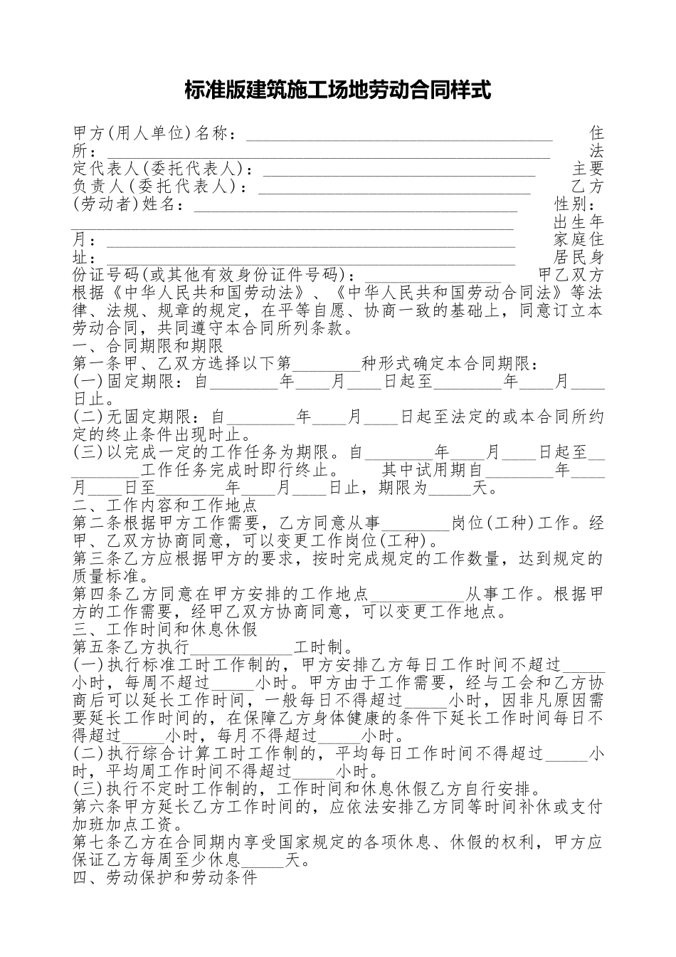 标准版建筑工地劳动合同样式_第1页