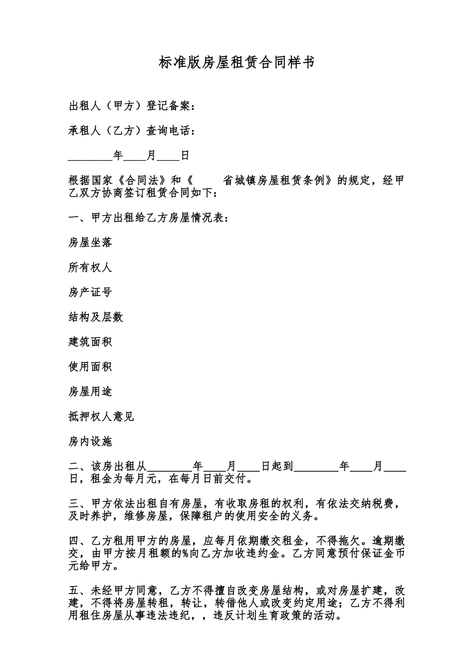 标准版房屋租赁合同样书范本_第1页