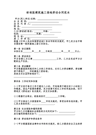 标准版建筑工地劳动合同范本范本