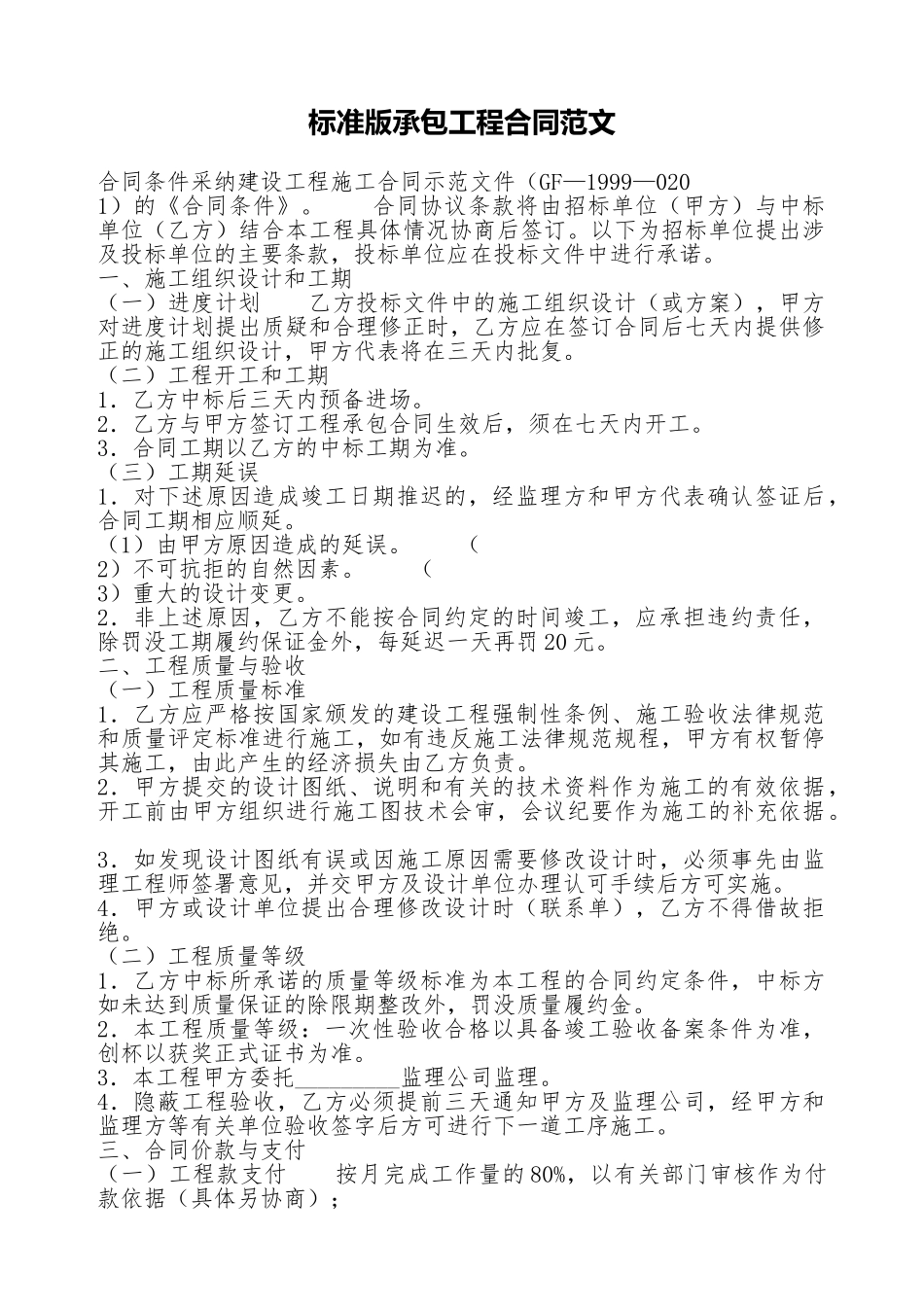 标准版承包工程合同范文_第1页