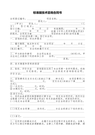 标准版技术咨询合同书