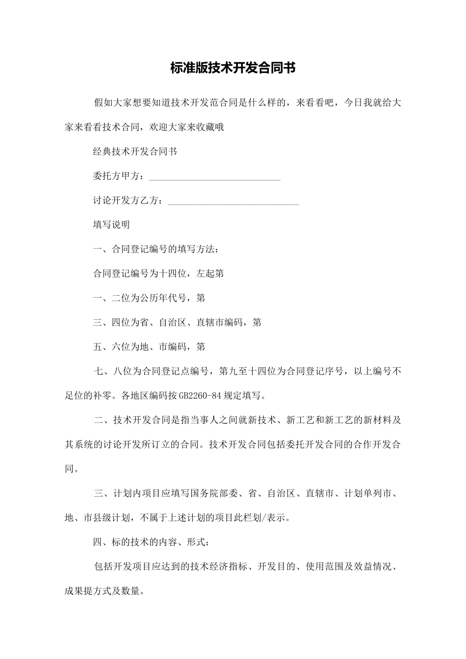 标准版技术开发合同书_第1页