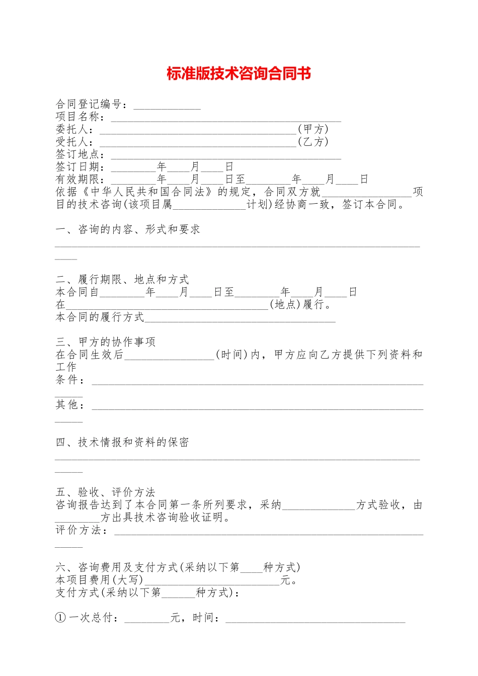 标准版技术咨询合同书——范本_第1页