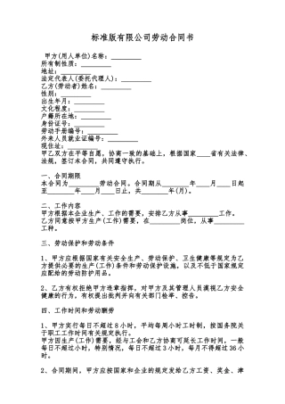 标准版有限公司劳动合同书范本
