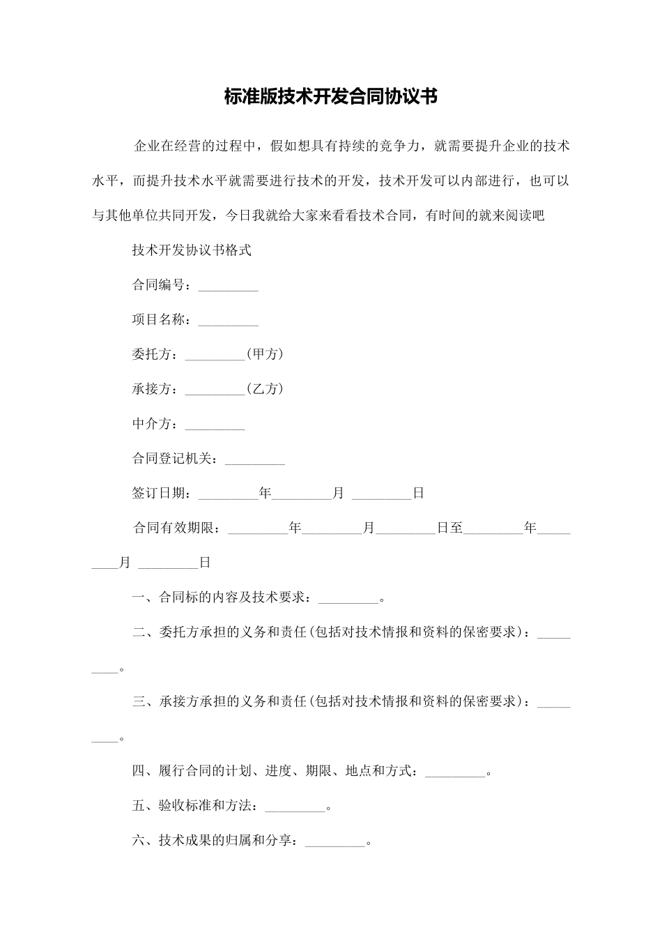 标准版技术开发合同协议书_第1页