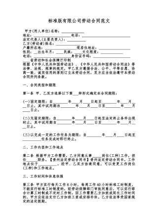 标准版有限公司劳动合同范文范本