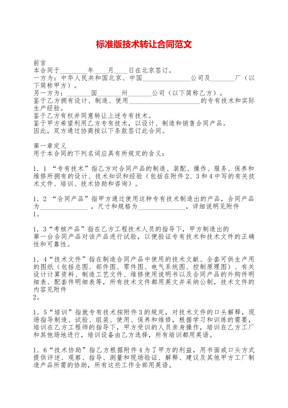 标准版技术转让合同范文——范本_第1页