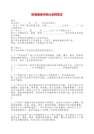 标准版技术转让合同范文——范本