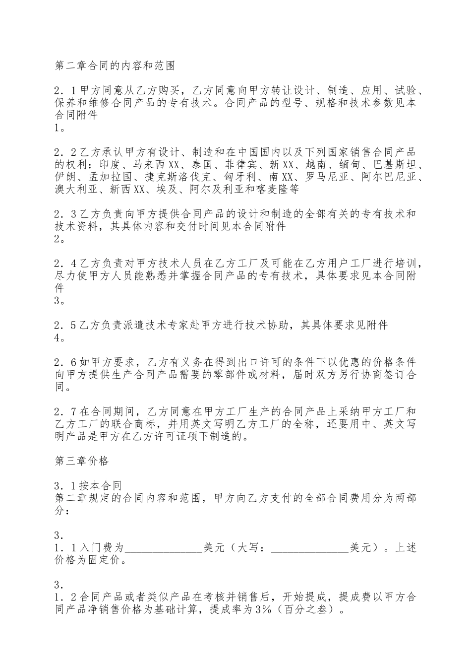 标准版技术转让合同样书——范本_第2页