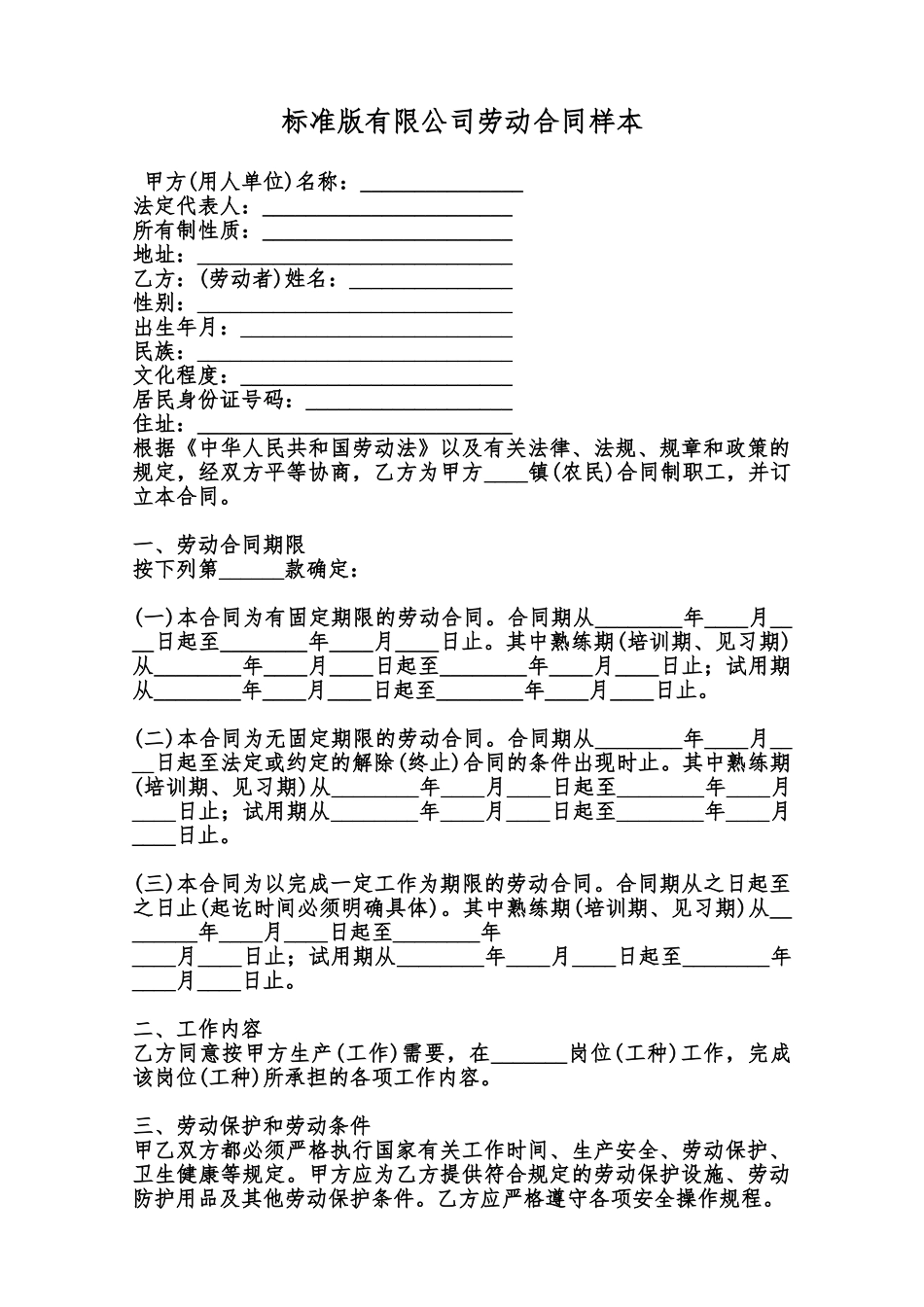 标准版有限公司劳动合同样本范本_第1页