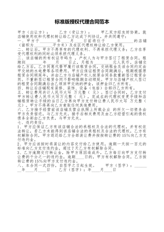 标准版授权代理合同范本