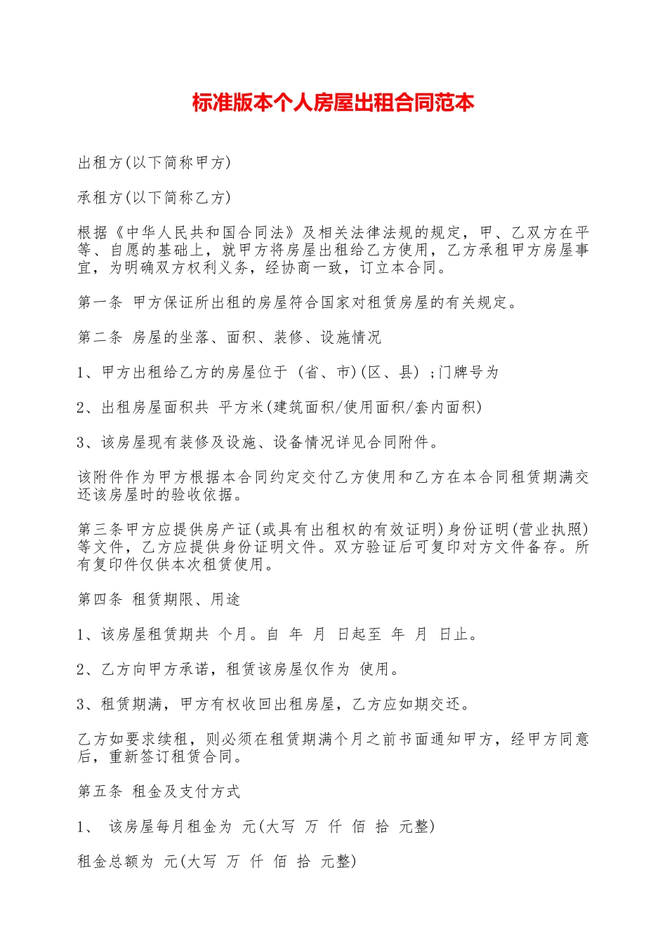 标准版本个人房屋出租合同范本_第1页
