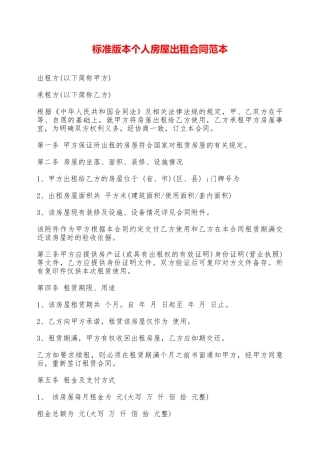 标准版本个人房屋出租合同范本