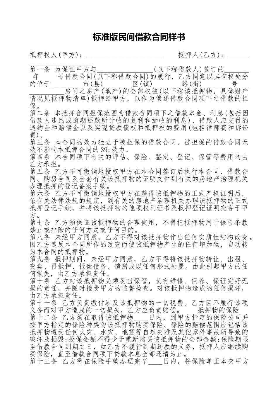 标准版民间借款合同样书_第1页