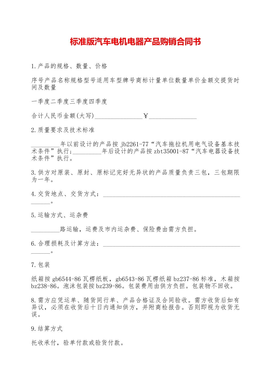 标准版汽车电机电器产品购销合同书——范本_第1页