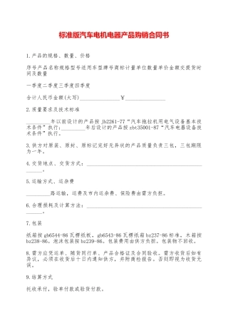 标准版汽车电机电器产品购销合同书——范本