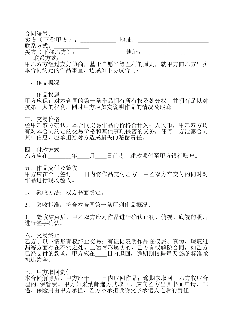 标准版特殊商品买卖合同书——_第2页